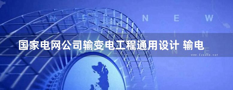 国家电网公司输变电工程通用设计 输电线路岩石锚杆基础分册 (2017版)